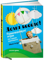 Дома весело! Развивающие игры для самых маленьких