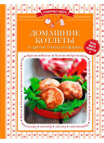 Домашние котлеты и другие блюда из фарша