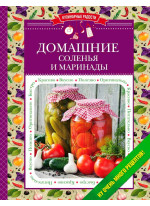 Домашние соленья и маринады