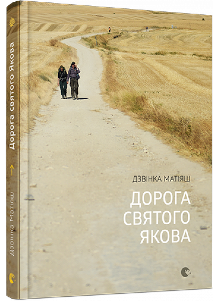 Дорога святого Якова