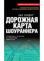 Дорожная карта шоураннера