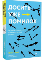 Досить уже помилок. Як наші упередження впливають на наші рішення