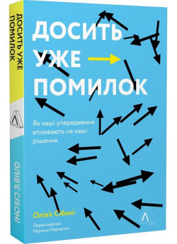Досить уже помилок. Як наші упередження впливають на наші рішення