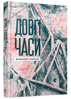 Довгі часи