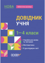 Довідник учня. 1-4 класи