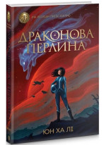 Драконова перлина