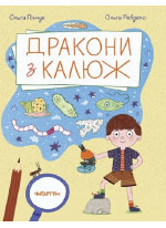 Дракони з калюж
