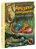 Друзяки-динозаврики. Страшний крокодил