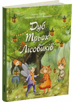 Дуб Трьох Лісовиків
