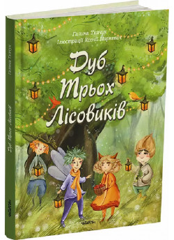 Дуб Трьох Лісовиків