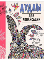 Дудлы для релаксации