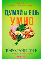 Думай и ешь умно