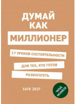 Думай как миллионер. 17 уроков состоятельности для тех, кто готов разбогатеть (покет)