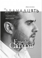 Дванадцять