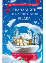 Дванадцять шалених днів до Різдва