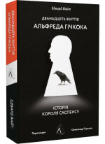 Дванадцять життів Альфреда Гічкока. Історія короля саспенсу