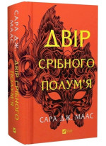 Двір срібного полум'я
