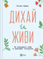 Дихай і живи. Як опанувати себе в кризових ситуаціях
