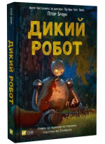 Дикий робот