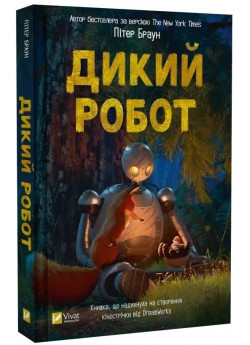 Дикий робот