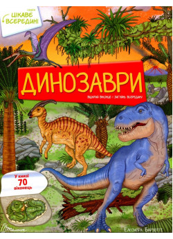 Динозаври. Цікаве всередині