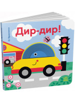 Дир-дир! Кумедні дірочки
