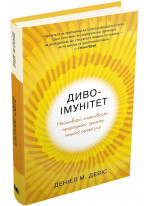 Диво-імунітет. Неймовірні можливості природного захисту нашого організму
