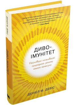 Диво-імунітет. Неймовірні можливості природного захисту нашого організму