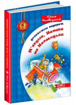 Дивовижна подорож М'якуша, Нетака та Непосидька