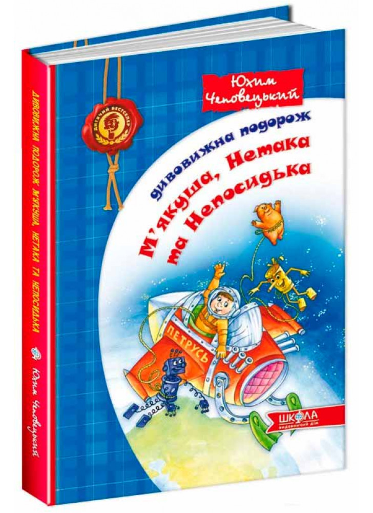 Дивовижна подорож М'якуша, Нетака та Непосидька