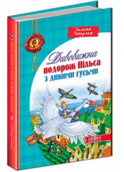 Дивовижна подорож Нільса з дикими гусьми