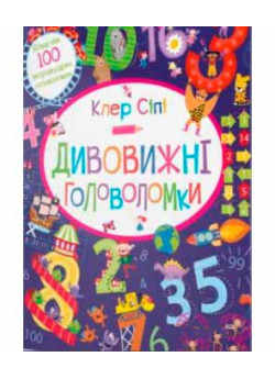 Дивовижні головоломки