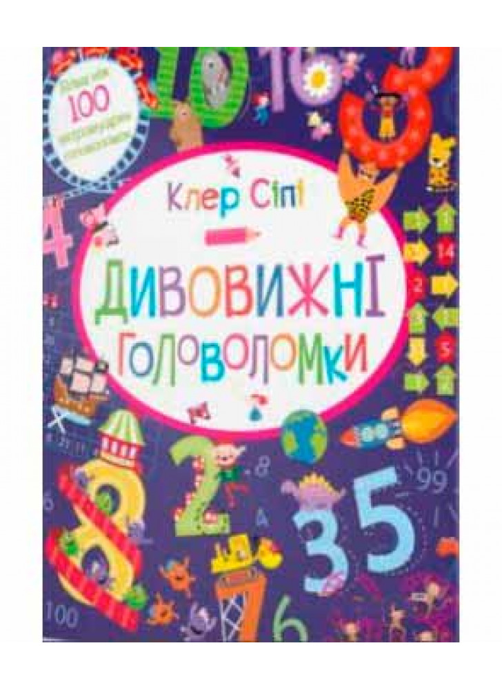 Дивовижні головоломки