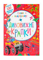 Дивовижні крапки