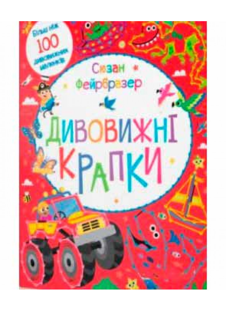 Дивовижні крапки