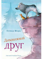 Дивовижний друг