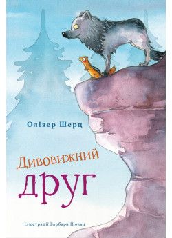 Дивовижний друг