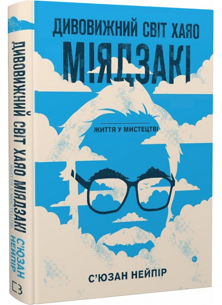 Дивовижний світ Хаяо Міядзакі. Життя у мистецтві