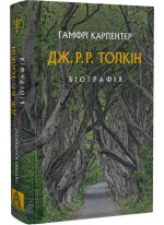 Дж. Р. Р. Толкін. Біографія