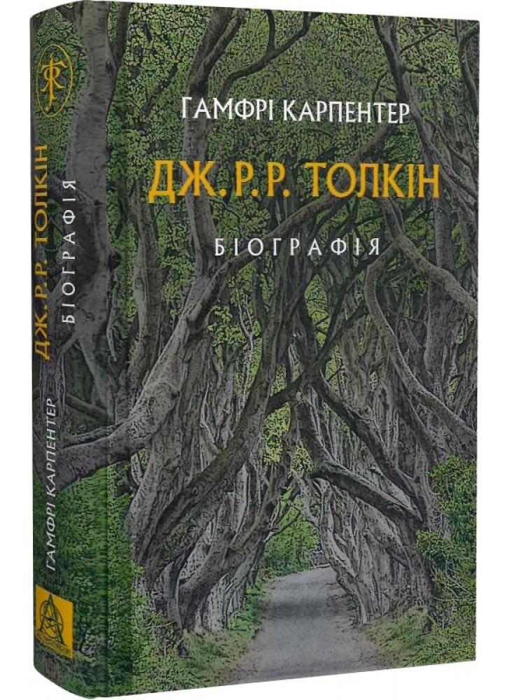 Дж. Р. Р. Толкін. Біографія