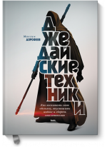 Джедайские техники. Как воспитать свою обезьяну, опустошить инбокс и сберечь мыслетопливо