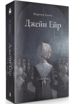 Джейн Ейр. Подарункове видання