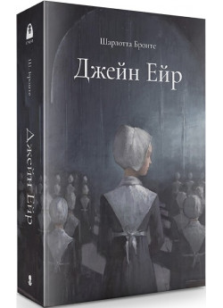 Джейн Ейр. Подарункове видання