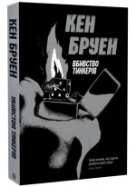 Убивства Тінкерів