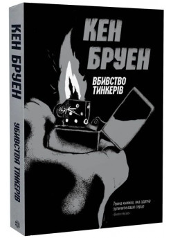 Убивства Тінкерів