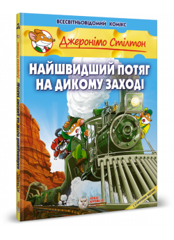 Джеронімо Стілтон. Найшвидший потяг на Дикому заході