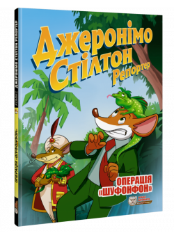 Джеронімо Стілтон Репортер. Операція «Шуфонфон»