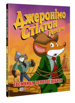 Джеронімо Стілтон Репортер. Таємниця золотої шахти Джеронімо Стілтон Репортер. Таємниця золотої шахти