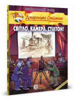 Джеронімо Стілтон. Світло, камера, Стілтон!