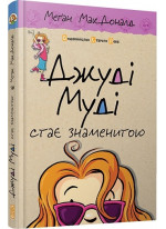 Джуді Муді стає знаменитою